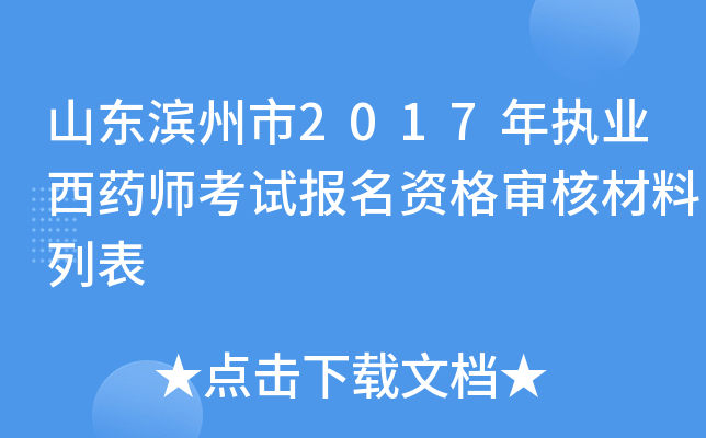 山东滨州市2017年执业西药师考试报名资格审核材料列表