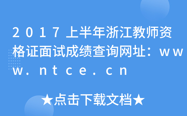 2017ϰ㽭̎YCԇɿ(j)ԃW(wng)ַwww.ntce.cn