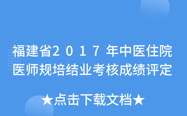 福建省2017年中医住院医师规培结业考核成绩评定