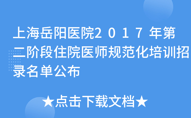 上海岳阳医院2017年第二阶段住院医师规范化培训招录名单公布