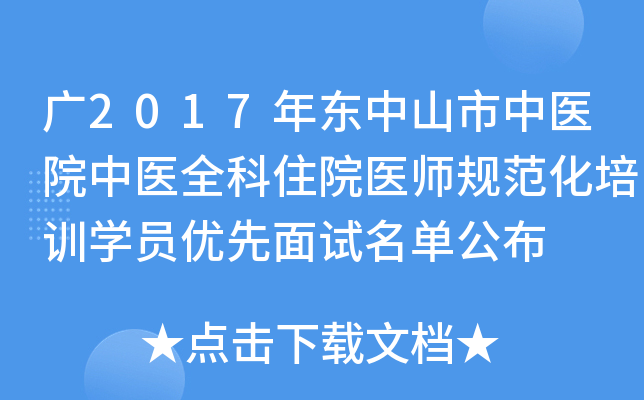 广2017年东中山市中医院中医全科住院医师规范化培训开云kaiyun(中国)员优先面试名单公布