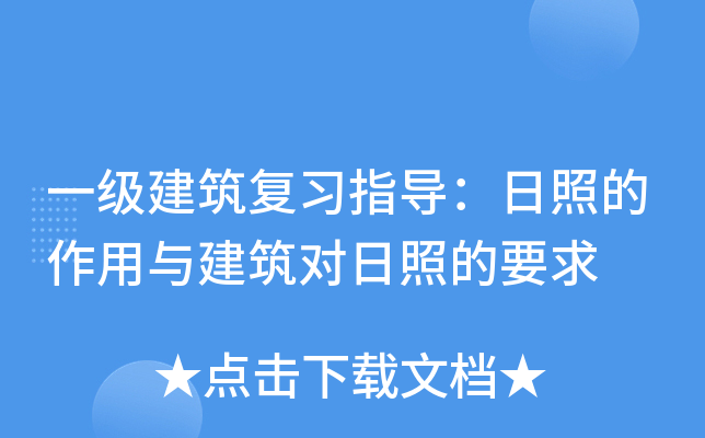 一级建筑复习指导：日照的作用与建筑对日照的要求