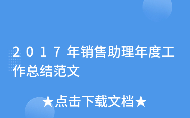 2017年销售助理年度工作总结范文