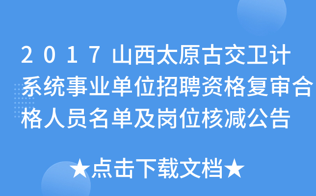 2017山西太原古交卫计系统事业单位招聘资格复审合格人员名单及岗位核减公告