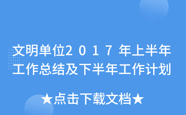 文明单位2017年上半年工作总结及下半年工作计划
