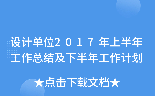 设计单位2017年上半年工作总结及下半年工作计划