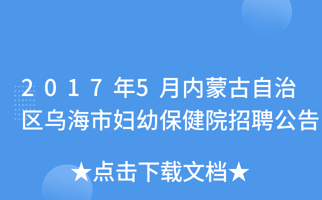 2017年5月内蒙古自治区乌海市妇幼保健院招聘公告