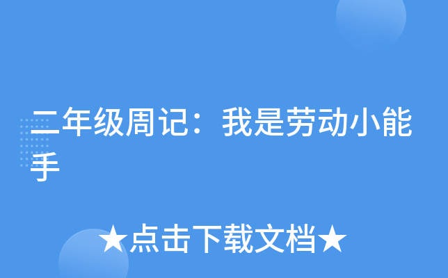 二年级周记：我是劳动小能手