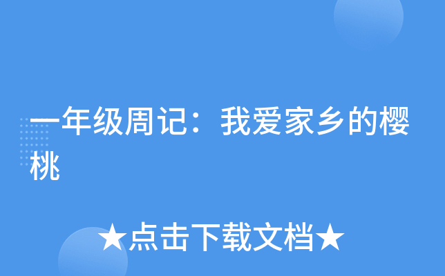 一年级周记：我爱家乡的樱桃