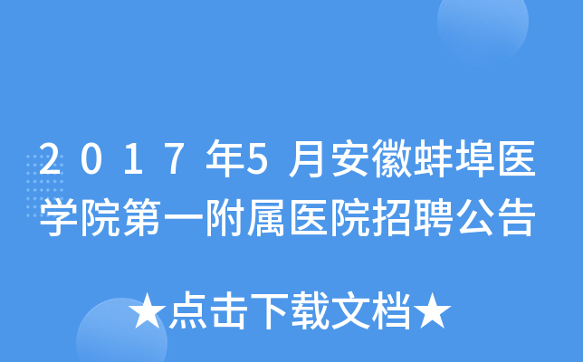 2017��5�°��հ���ҽѧԺ��һ����ҽԺ��Ƹ����