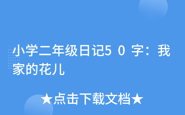 小开云kaiyun(中国)二年级日记50字：我家的花儿