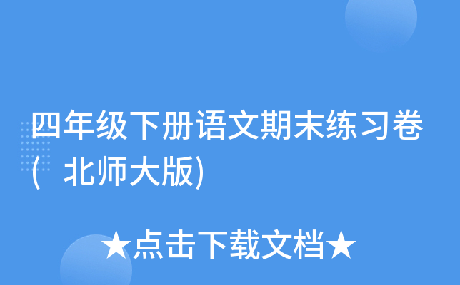 四年级下册语文期末练习卷(北师大版)