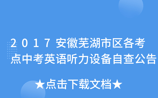 2017安徽芜湖市区各考点中考英语听力设备自查公告
