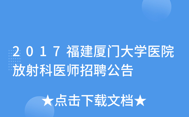 2017福建厦门大开云kaiyun(中国)医院放射科医师招聘公告