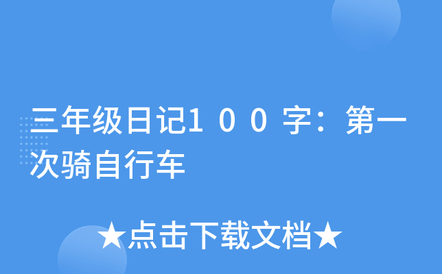 三年级日记100字：第一次骑自行车