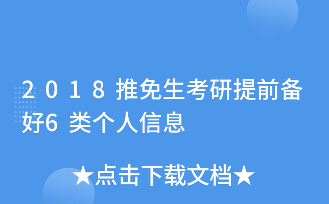 2018推免生考研提前备好6类个人信息
