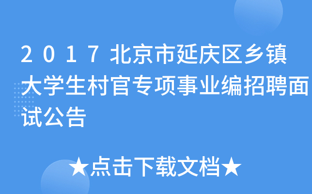 2017北京市延庆区乡镇大开云kaiyun(中国)生村官专项事业编招聘面试公告