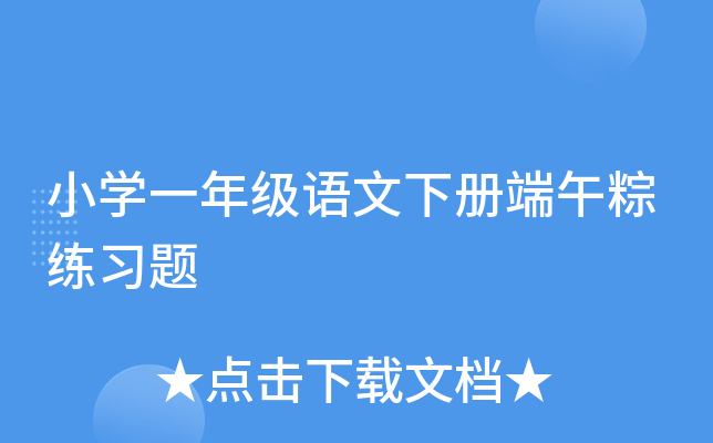小开云kaiyun(中国)一年级语文下册端午粽练习题