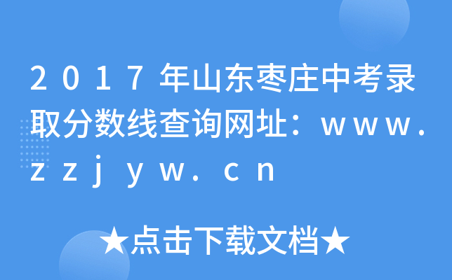 2017ɽׯп¼ȡ߲ѯַwww.zzjyw.cn