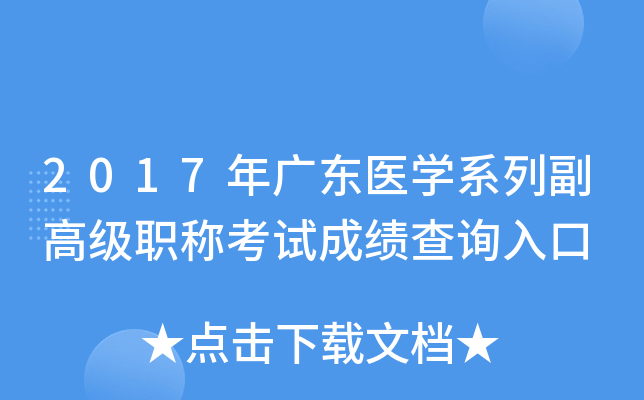 2017年广东医开云kaiyun(中国)系列副高级职称考试成绩查询入口