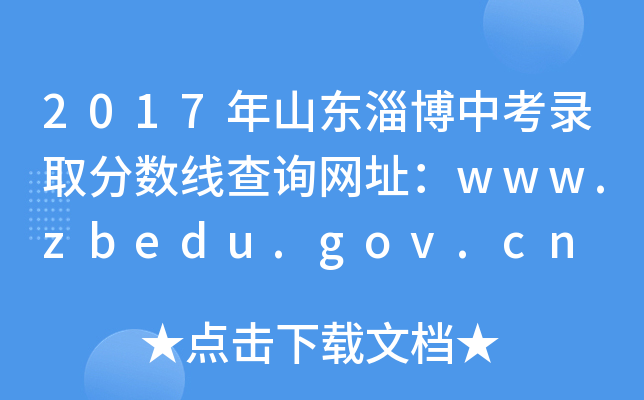 2017ɽ|Ͳпȡ֔ԃWַwww.zbedu.gov.cn