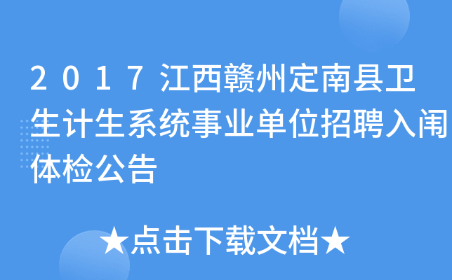 2017江西赣州定南县卫生计生系统事业单位招聘入闱体检公告