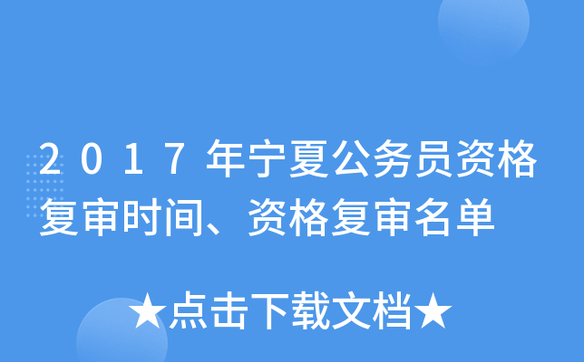 2017年宁夏公务员资格复审时间、资格复审名单