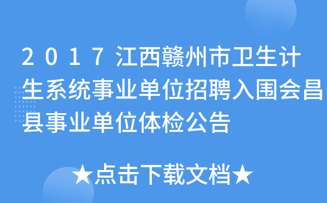 2017江西赣州市卫生计生系统事业单位招聘入围会昌县事业单位体检公告