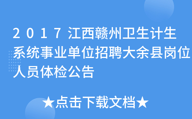 2017江西赣州卫生计生系统事业单位招聘大余县岗位人员体检公告