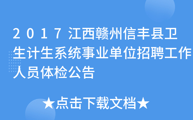 2017江西赣州信丰县卫生计生系统事业单位招聘工作人员体检公告