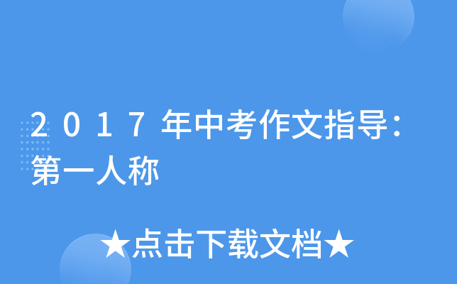 2017年中考作文指导：第一人称