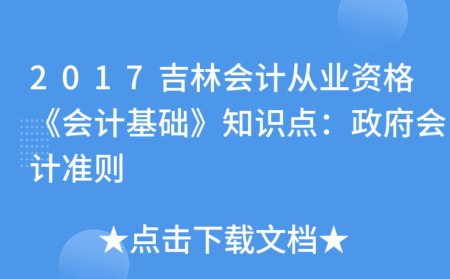 2017֕(hu)Ӌ(j)ĘI(y)Y񡶕(hu)Ӌ(j)A(ch)֪R(sh)c(din)(hu)Ӌ(j)(zhn)t