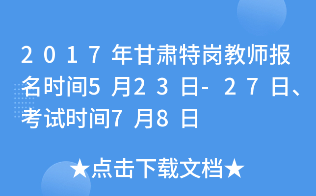 2017年甘肃特岗教师报名时间5月23日-27日、考试时间7月8日