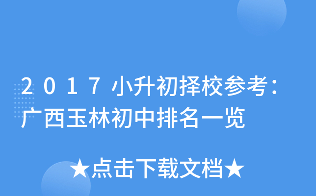 2017小升初择校参考：广西玉林初中排名一览