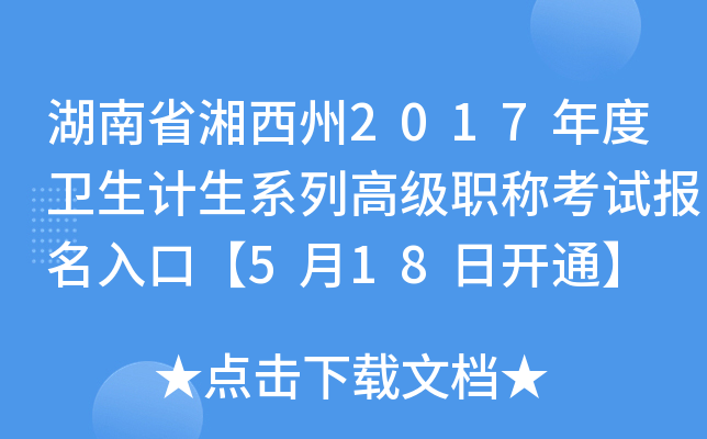 湖南省湘西州2017年度卫生计生系列高级职称考试报名入口【5月18日开通】