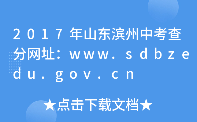 2017ɽ|Iп־Wַwww.sdbzedu.gov.cn
