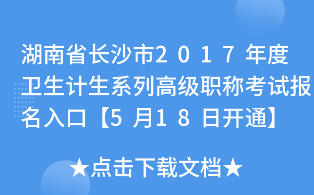 湖南省长沙市2017年度卫生计生系列高级职称考试报名入口【5月18日开通】