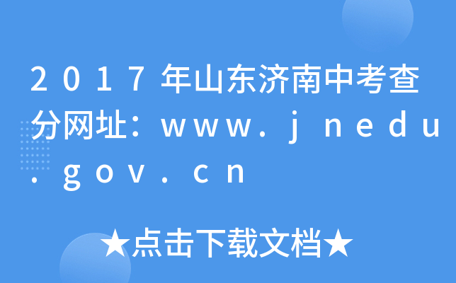 2017ɽ|(j)п־W(wng)ַwww.jnedu.gov.cn