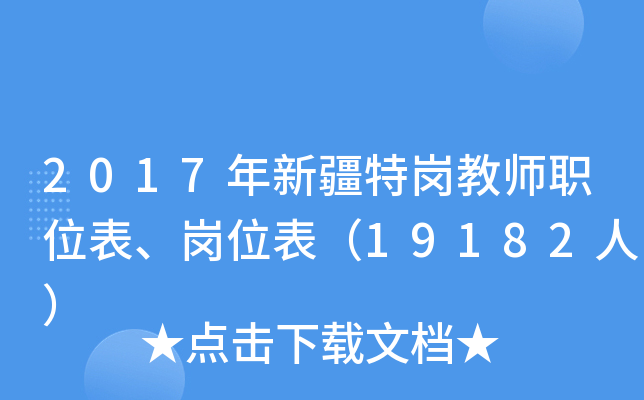 2017年新疆特岗教师职位表、岗位表（19182人）