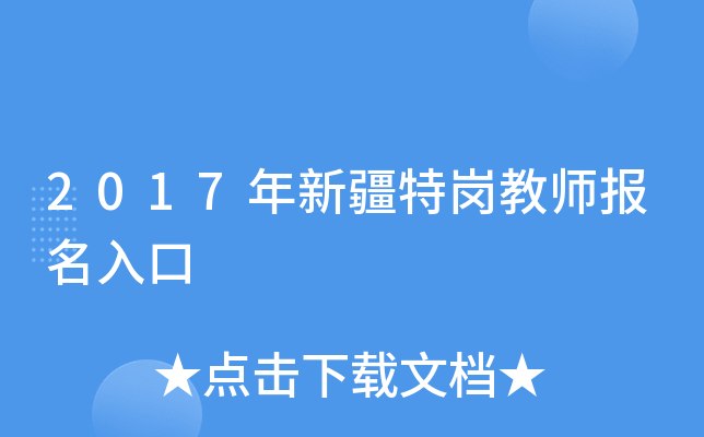 2017年新疆特岗教师报名入口