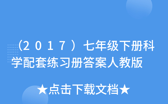 2017꼉ԿƌW(xu)׾(x)Դ˽̰