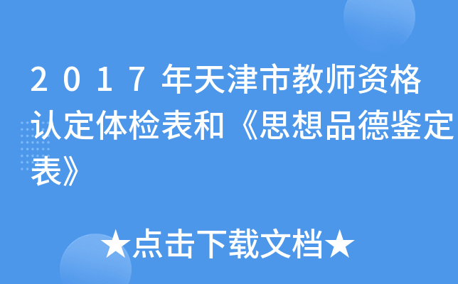 2017年天津市教师资格认定体检表和《思想品德鉴定表》