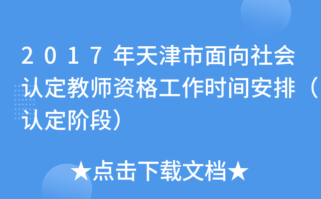 2017年天津市面向社会认定教师资格工作时间安排（认定阶段）