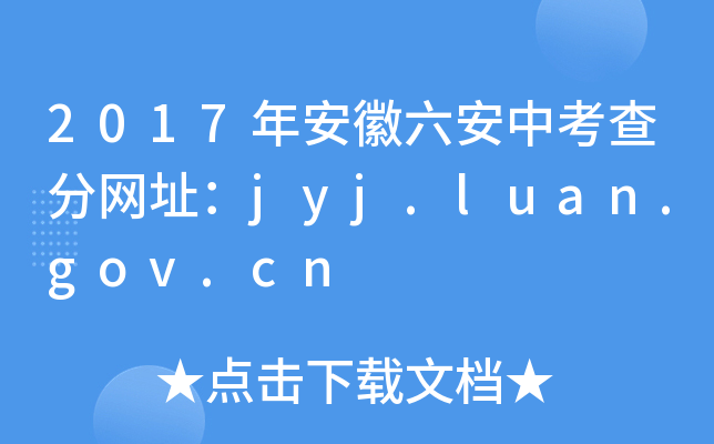 2017갲п־W(wng)ַjyj.luan.gov.cn