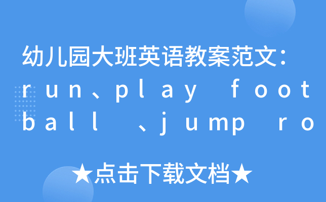 幼儿园大班英语教案范文：run、play football 、jump rope