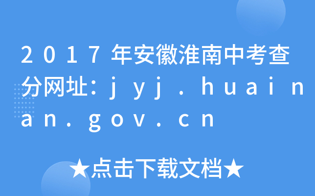 2017갲ջп־W(wng)ַjyj.huainan.gov.cn
