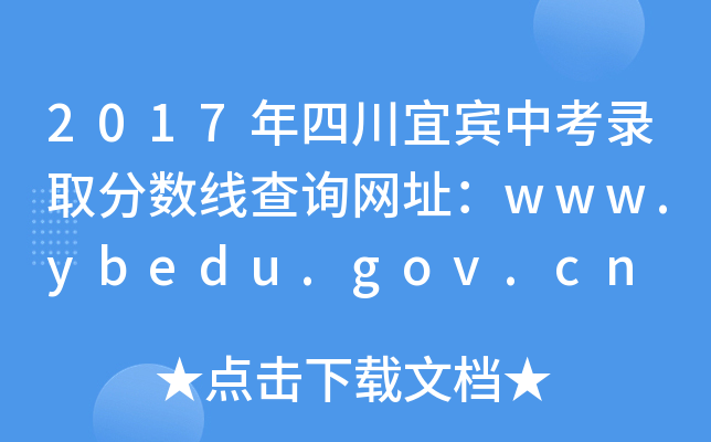 2017Ĵeпȡ?jn)?sh)ԃW(wng)ַwww.ybedu.gov.cn