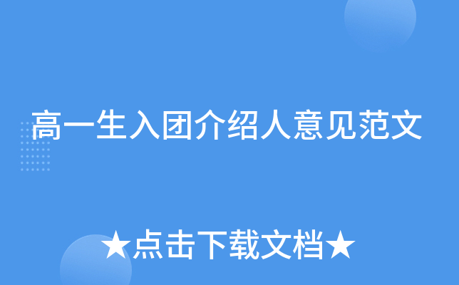高一生入团介绍人意见范文