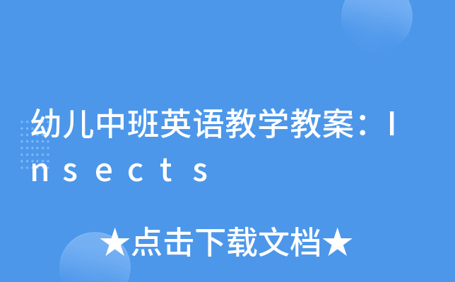 幼儿中班英语教开云kaiyun(中国)教案：Insects