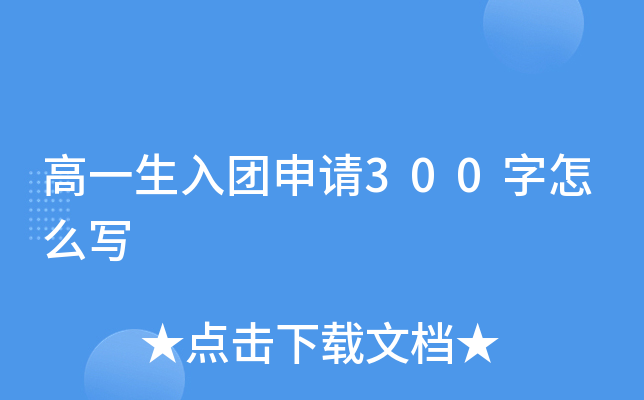 高一生入团申请300字怎么写